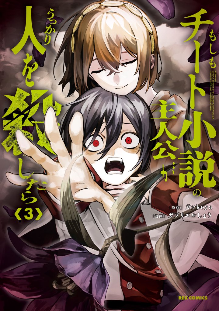 もしもチート小説の主人公がうっかり人を殺したら 3 冊セット 全巻