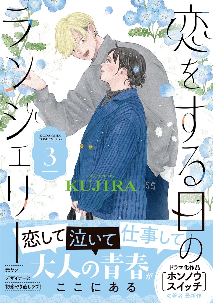 恋をする日のランジェリー 3 冊セット 最新刊まで