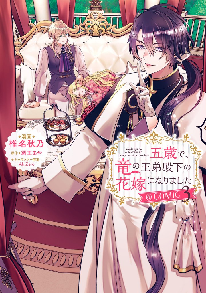 五歳で、竜の王弟殿下の花嫁になりました@COMIC 第3巻