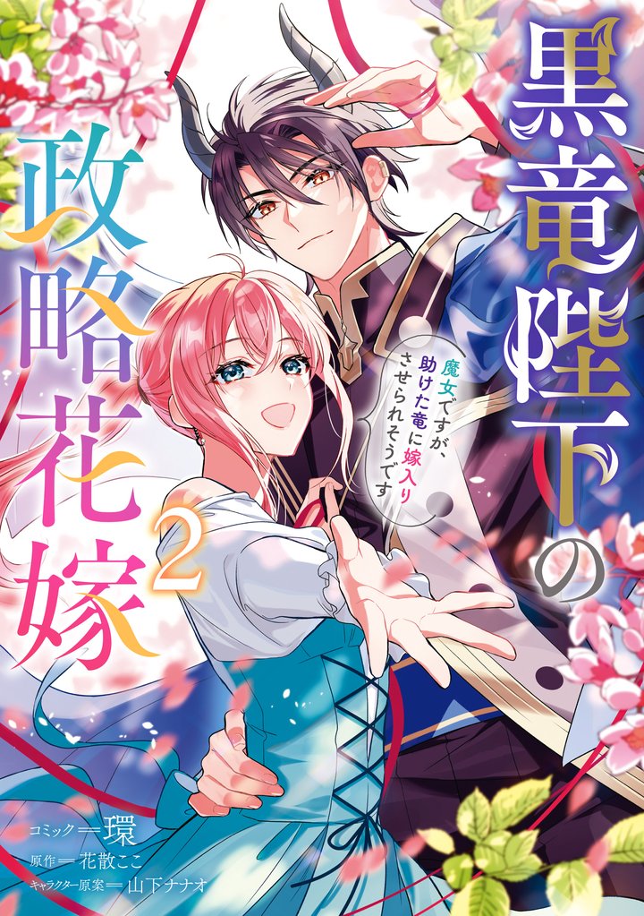 黒竜陛下の政略花嫁 魔女ですが、助けた竜に嫁入りさせられそうです 2 冊セット 全巻