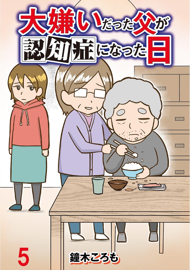 大嫌いだった父が認知症になった日 【せらびぃ連載版】 5 冊セット 最新刊まで