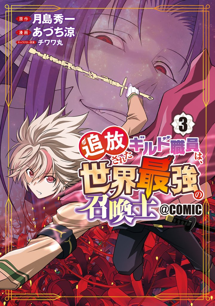 追放されたギルド職員は、世界最強の召喚士＠ＣＯＭＩＣ 3巻