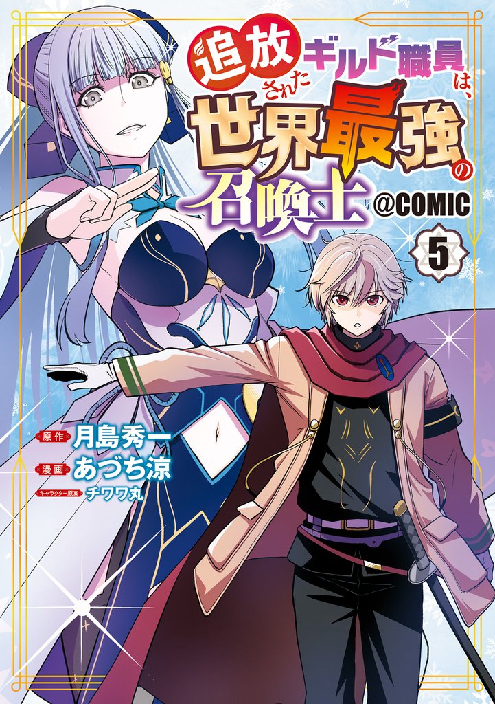 追放されたギルド職員は、世界最強の召喚士＠ＣＯＭＩＣ 5 冊セット 最新刊まで