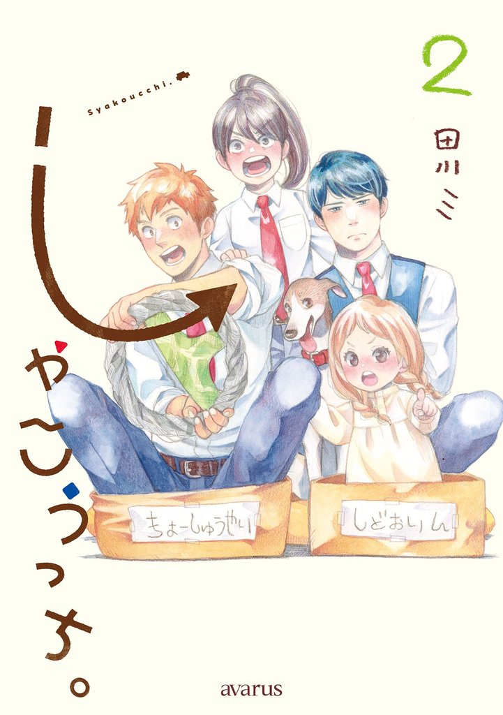 しゃこうっち。 2巻