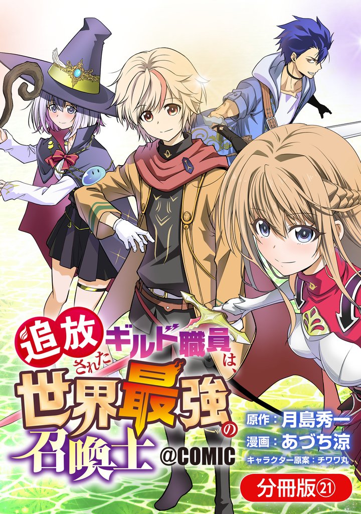 追放されたギルド職員は、世界最強の召喚士@COMIC【分冊版】 21 冊セット 最新刊まで