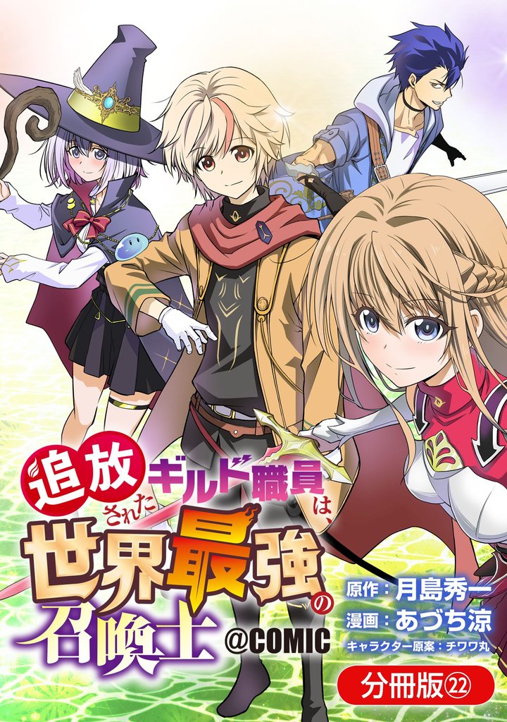 追放されたギルド職員は、世界最強の召喚士＠ＣＯＭＩＣ【分冊版】 22巻