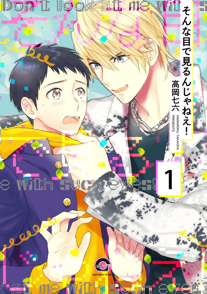 そんな目で見るんじゃねえ！（分冊版）　【第1話】