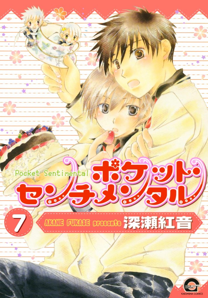 ポケット・センチメンタル（分冊版）　【第7話】