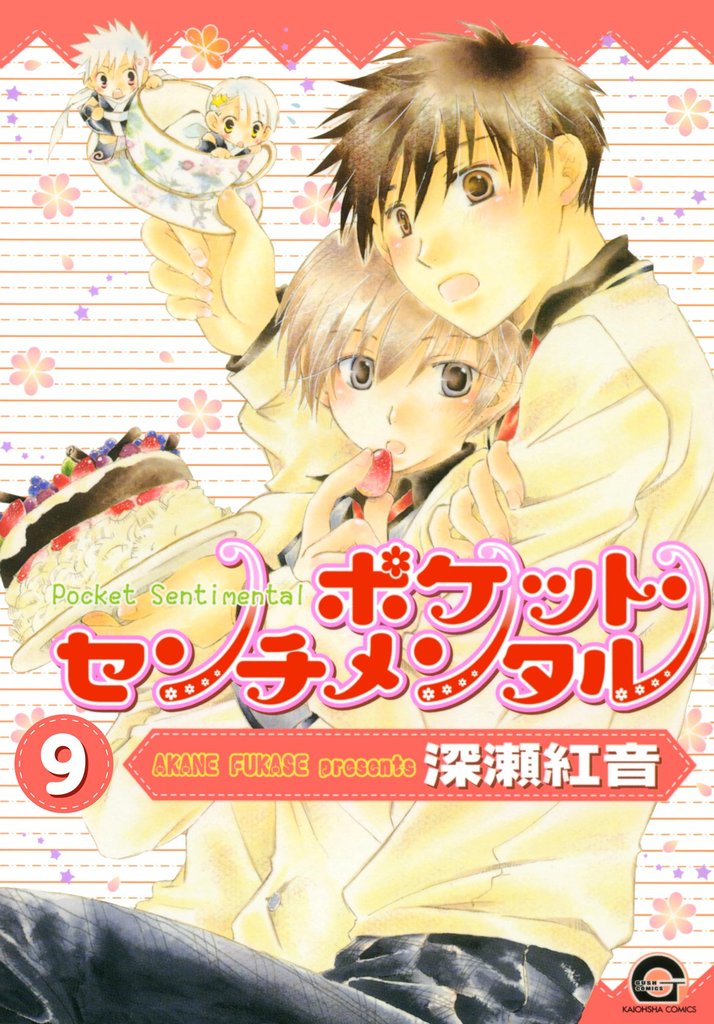 ポケット・センチメンタル（分冊版）　【第9話】