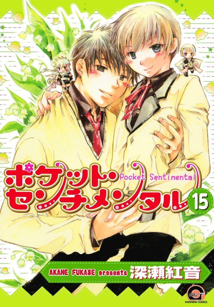 ポケット・センチメンタル（分冊版）　【第15話】