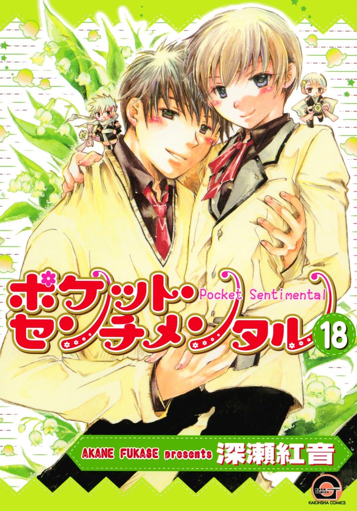 ポケット・センチメンタル（分冊版）　【第18話】