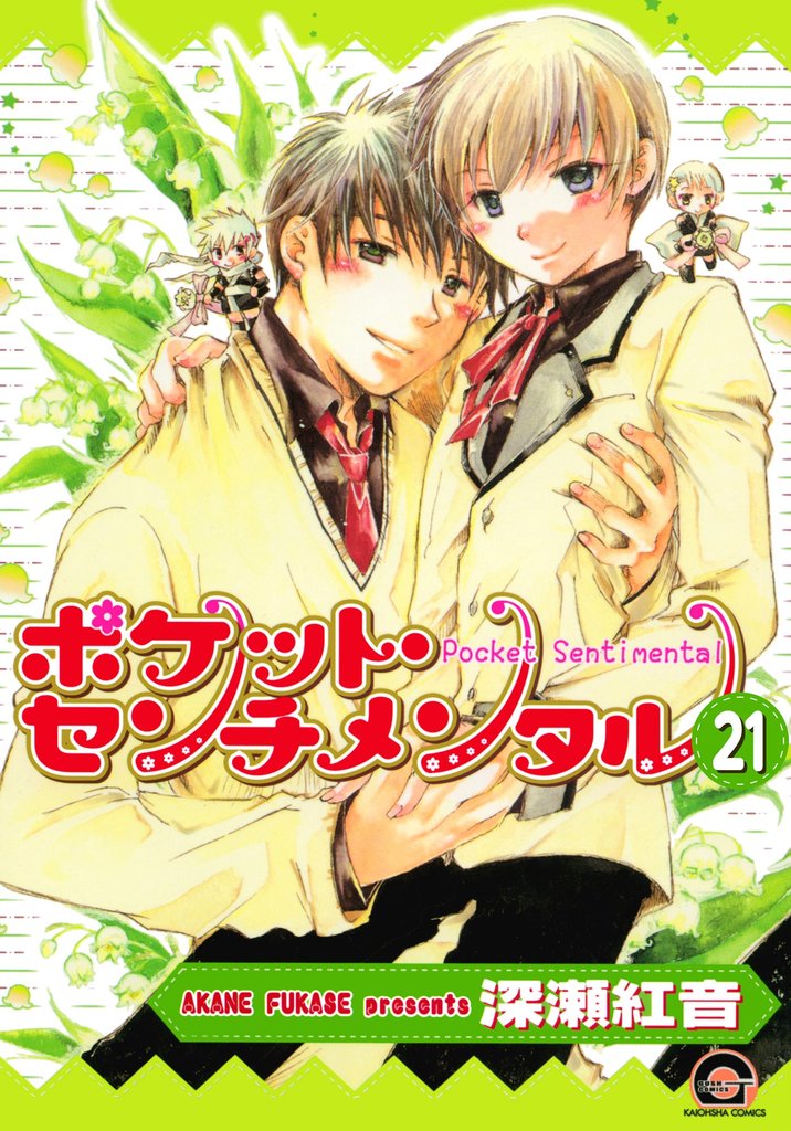 ポケット・センチメンタル（分冊版）　【第21話】