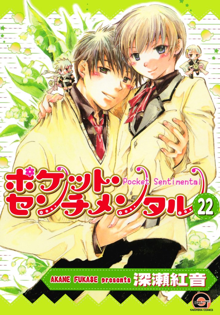 ポケット・センチメンタル（分冊版）　【第22話】