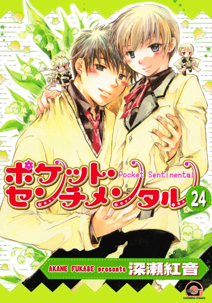 ポケット・センチメンタル（分冊版）　【第24話】