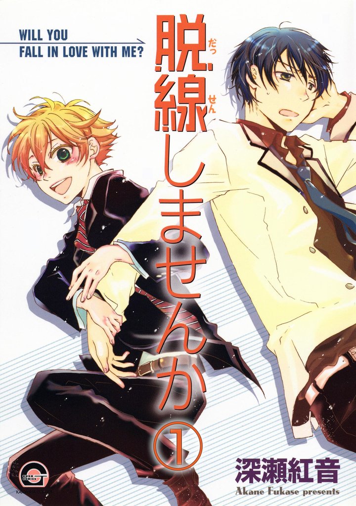 脱線しませんか（分冊版）