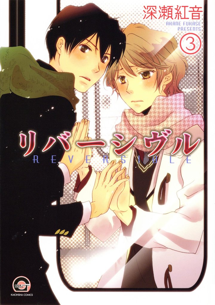 リバーシヴル（分冊版）　【第3話】