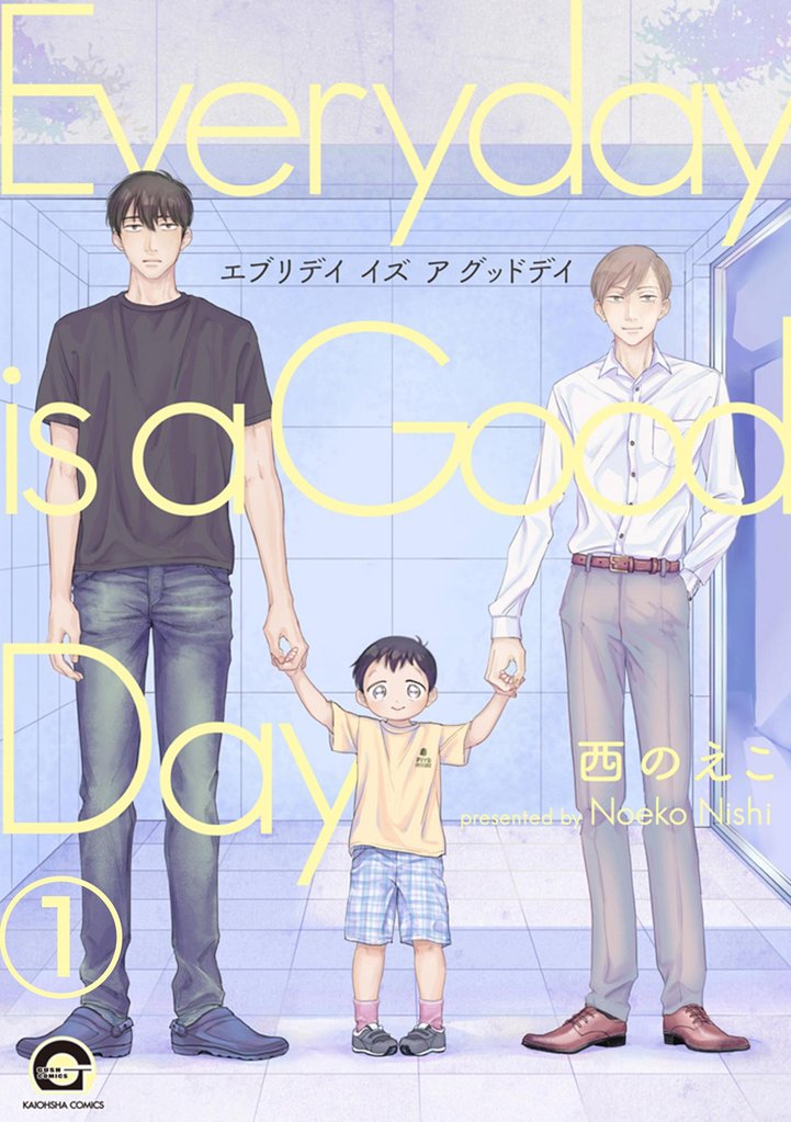 エブリデイ イズ ア グッドデイ（分冊版）　【第1話】