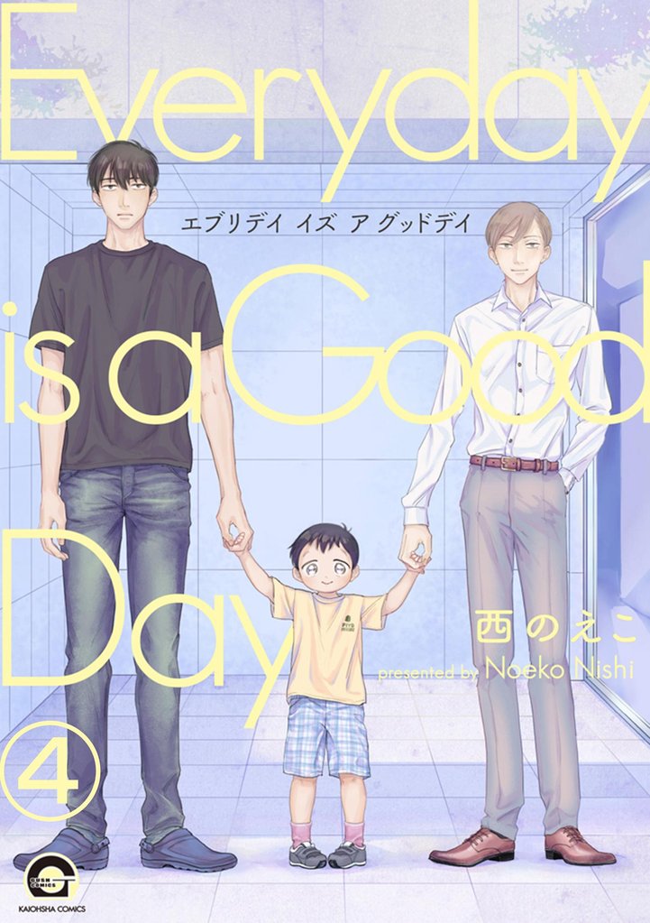 エブリデイ イズ ア グッドデイ（分冊版） 4 冊セット 最新刊まで