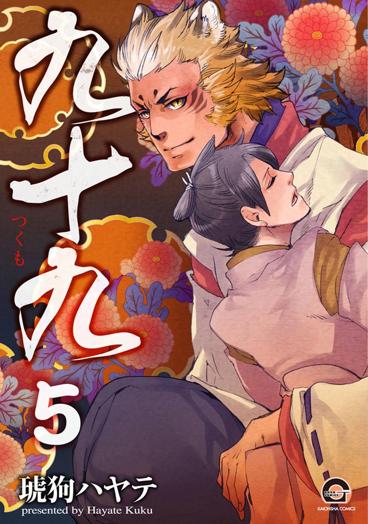 九十九（分冊版） 5 冊セット 最新刊まで