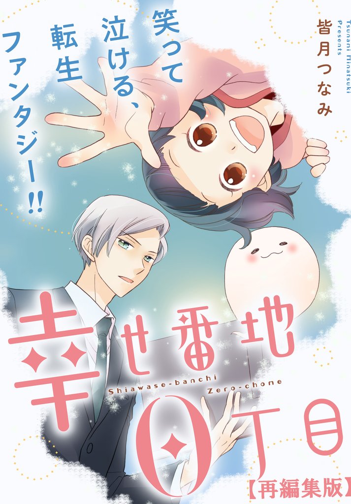 幸せ番地0丁目 【再編集版】: 16