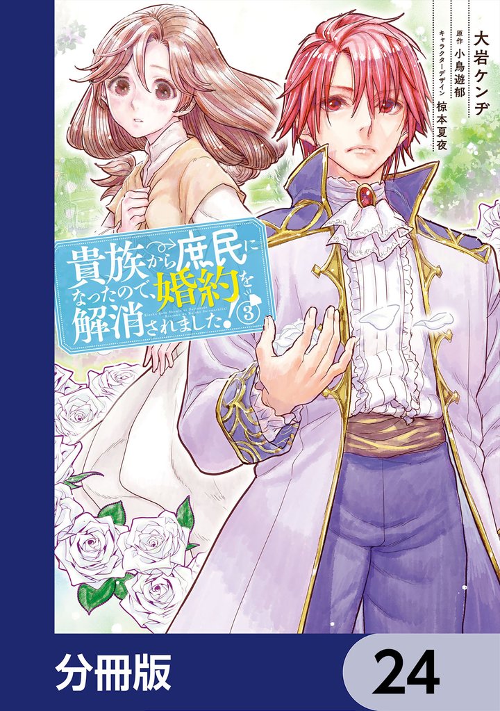 貴族から庶民になったので、婚約を解消されました！【分冊版】　24