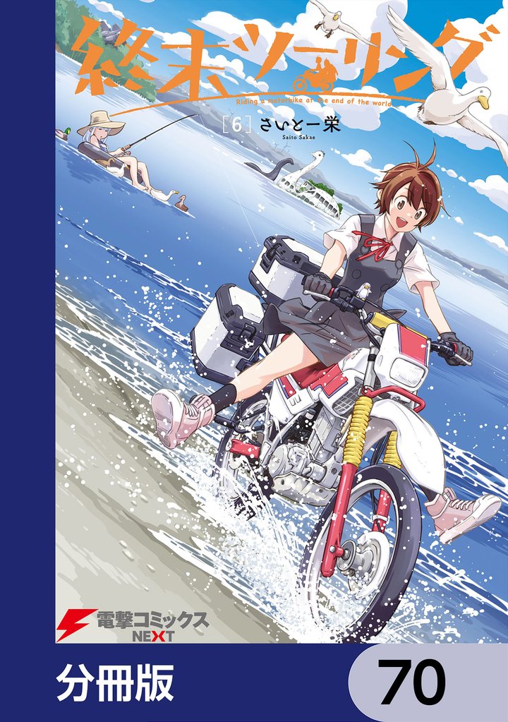 終末ツーリング【分冊版】 70 冊セット 最新刊まで