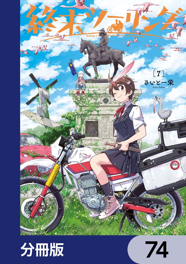 終末ツーリング【分冊版】　74