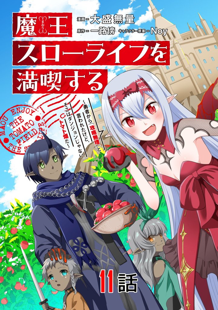 魔王スローライフを満喫する 勇者から「攻略無理」と言われたけど、そこはダンジョンじゃない。トマト畑だ【単話版】 11 冊セット 最新刊まで