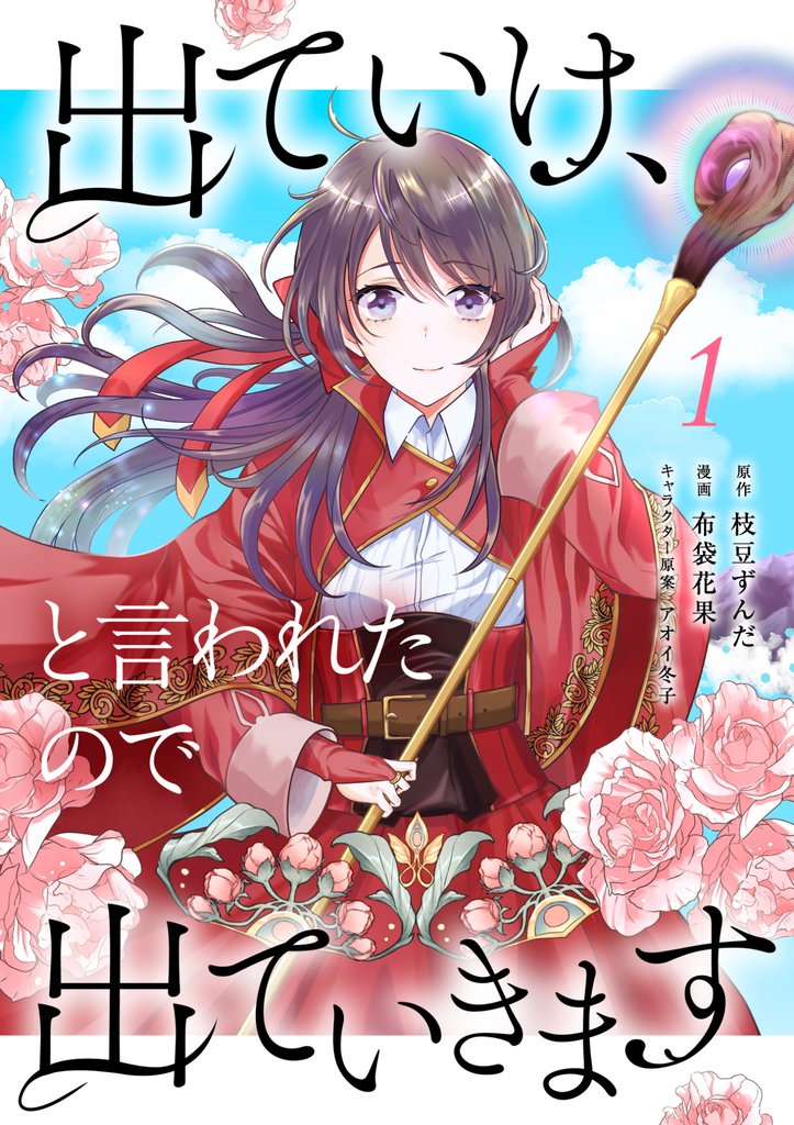 出ていけ、と言われたので出ていきます 4話