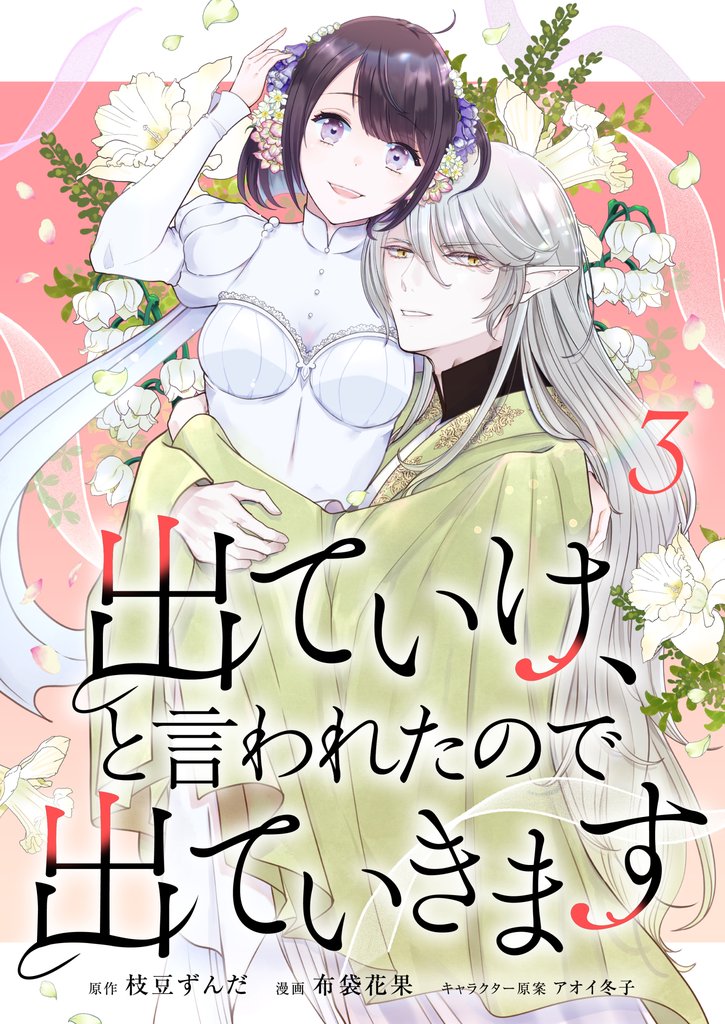 出ていけ、と言われたので出ていきます 28話