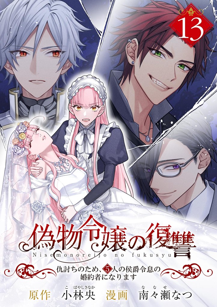 偽物令嬢の復讐～仇討ちのため、5人の侯爵令息の婚約者になります～【単話】 13 冊セット 最新刊まで