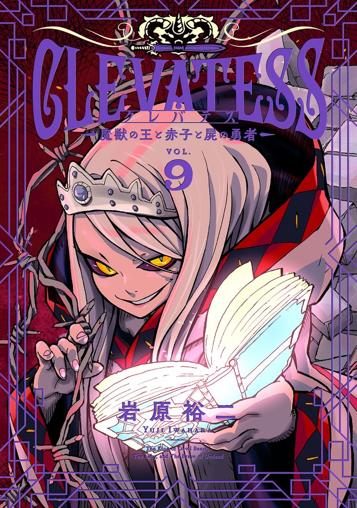クレバテス－魔獣の王と赤子と屍の勇者－【分冊版】 49 冊セット 最新刊まで