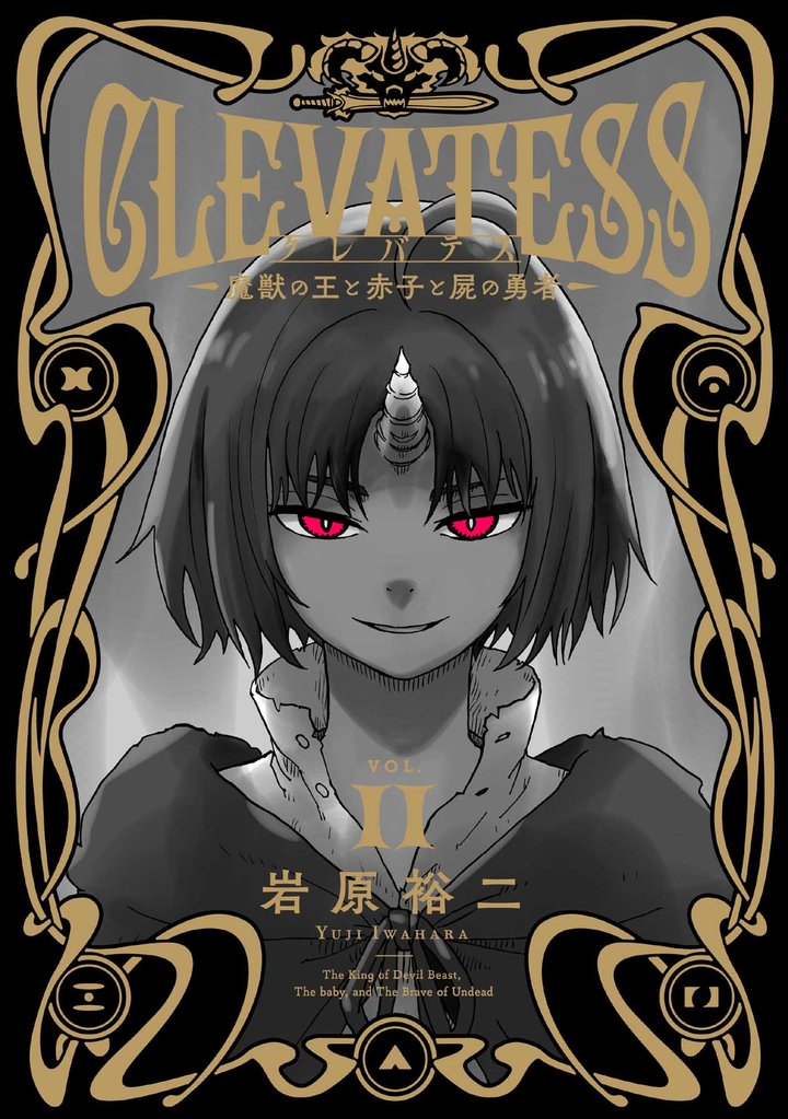 クレバテス－魔獣の王と赤子と屍の勇者－【分冊版】 59 冊セット 最新刊まで