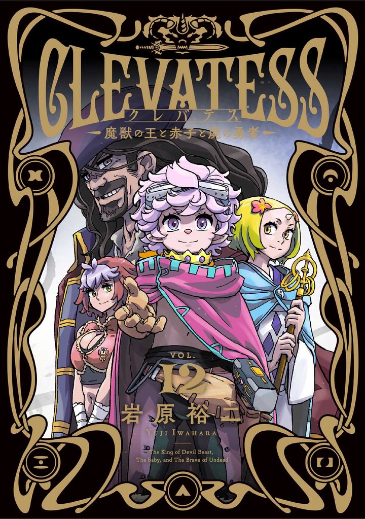 クレバテス－魔獣の王と赤子と屍の勇者－【分冊版（62）】