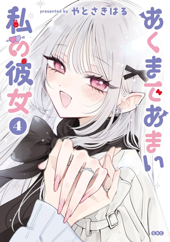あくまであまい私の彼女 4 冊セット 全巻