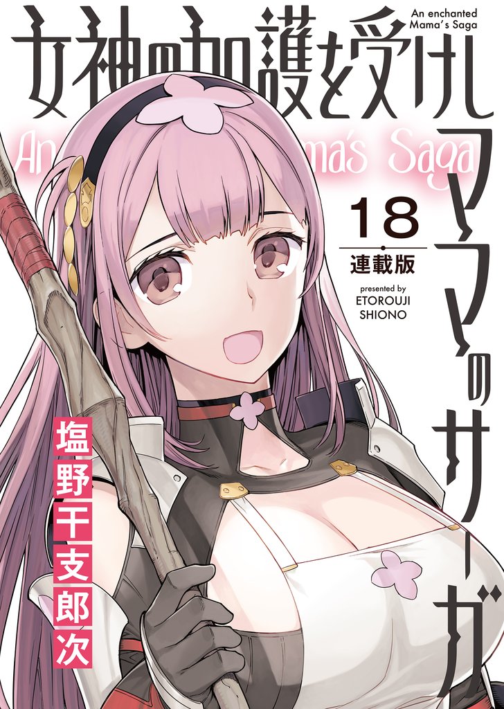 女神の加護を受けしママのサーガ＜連載版＞ 18 冊セット 最新刊まで