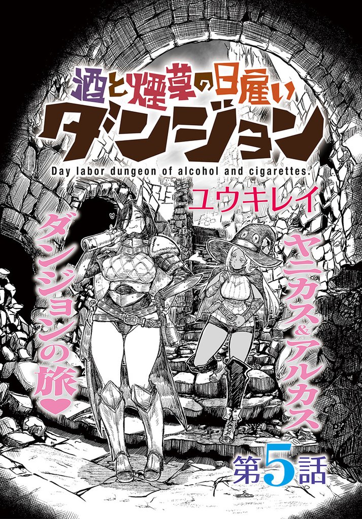 酒と煙草の日雇いダンジョン＜連載版＞ 5 冊セット 最新刊まで