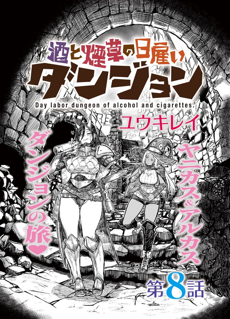 酒と煙草の日雇いダンジョン＜連載版＞ 8 冊セット 最新刊まで