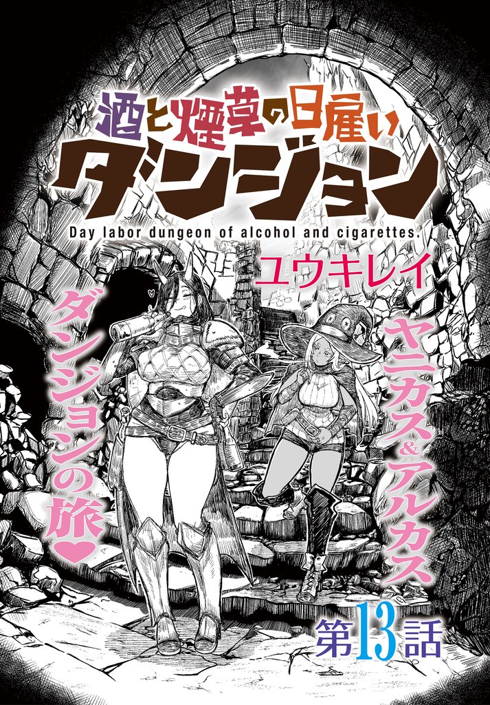 酒と煙草の日雇いダンジョン＜連載版＞ 13 冊セット 最新刊まで