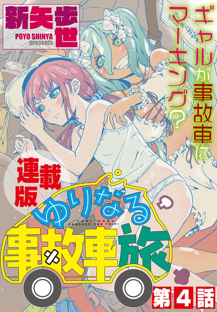 ゆりなる事故車旅＜連載版＞ 4 冊セット 最新刊まで