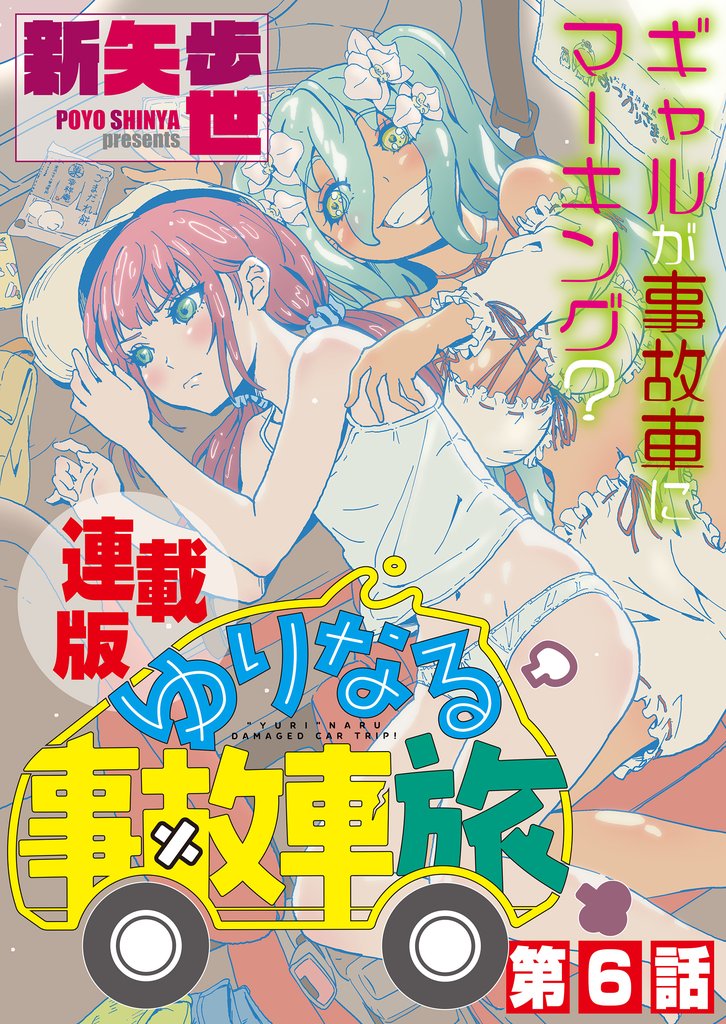 ゆりなる事故車旅＜連載版＞ 6 冊セット 最新刊まで