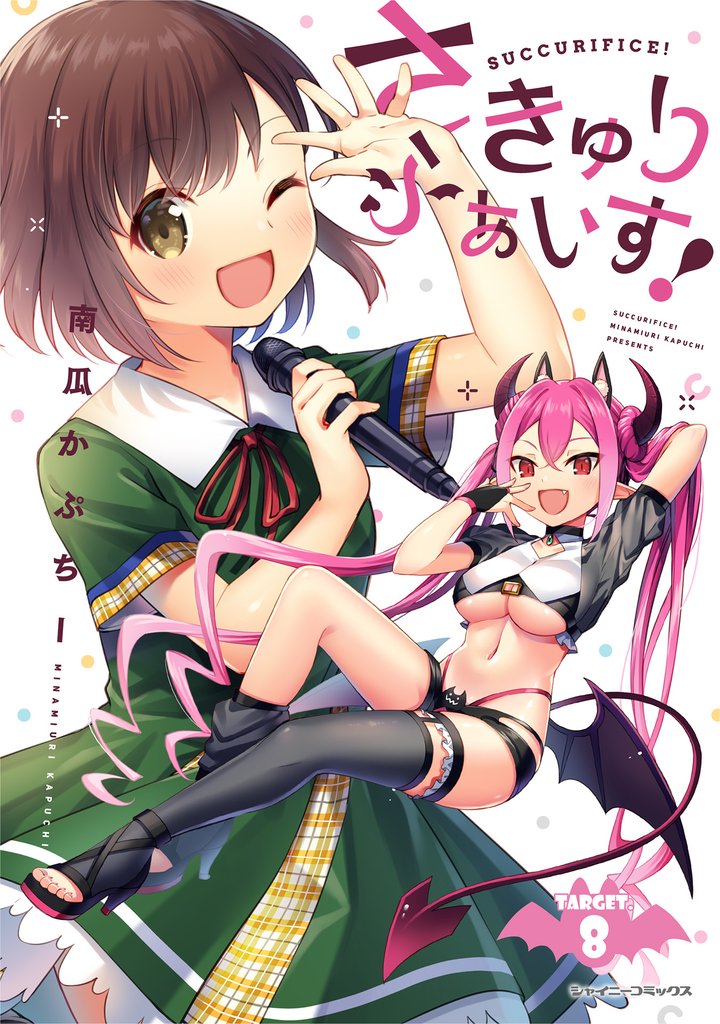 さきゅりふぁいす！【単話版】 8 冊セット 全巻