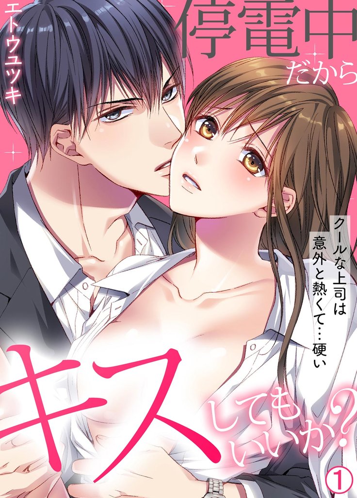 停電中だからキスしてもいいか？～クールな上司は意外と熱くて…硬い～【再編集版】(1)
