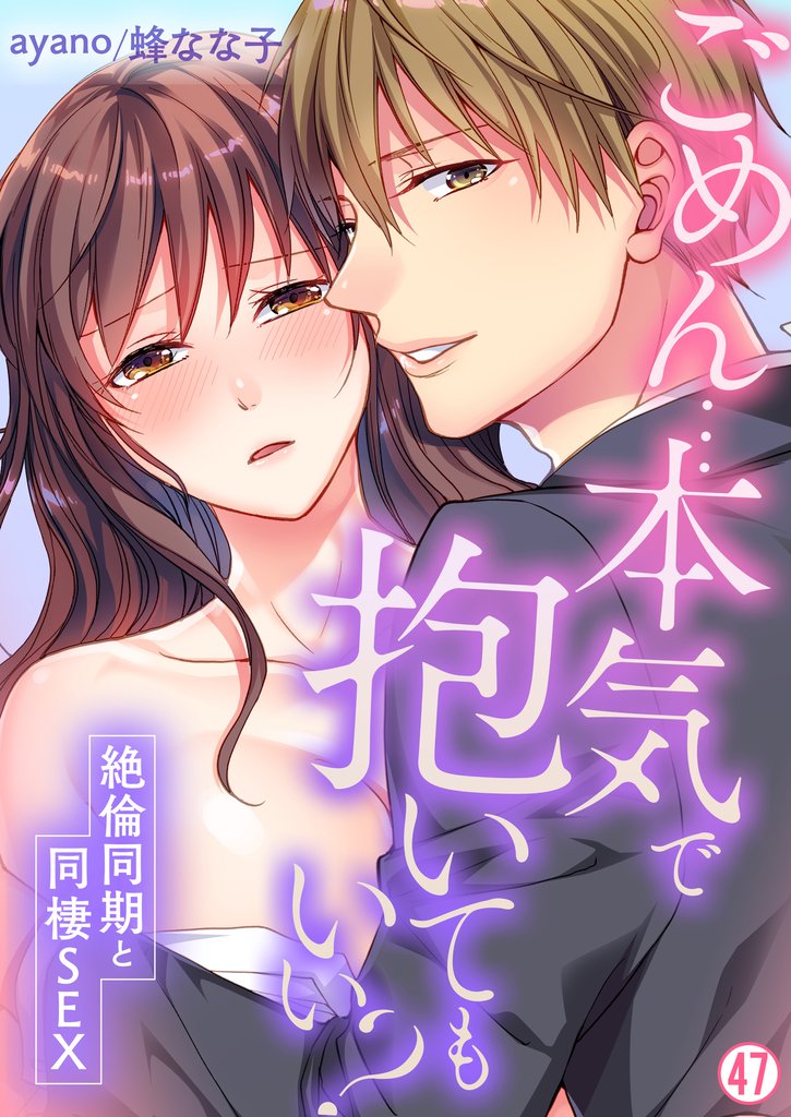 ごめん…本気で抱いてもいい？～絶倫同期と同棲SEX～【再編集版】(47)