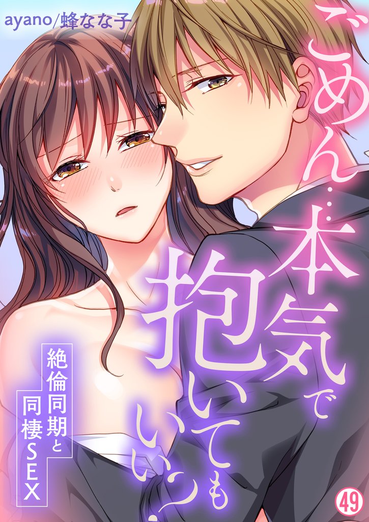 ごめん…本気で抱いてもいい？～絶倫同期と同棲SEX～【再編集版】(49)