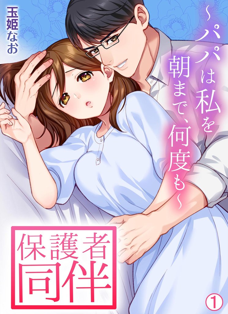 保護者同伴～パパは私を朝まで、何度も～【再編集版】(1)