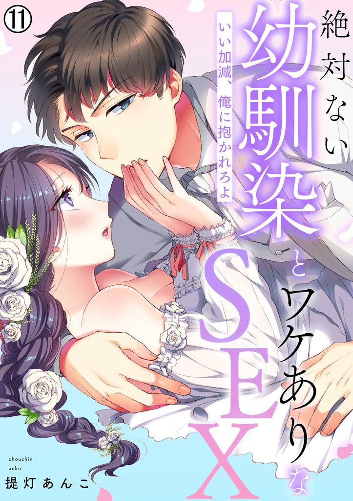 絶対ない幼馴染とワケありなSEX~いい加減、俺に抱かれろよ【再編集版】 11 冊セット 最新刊まで