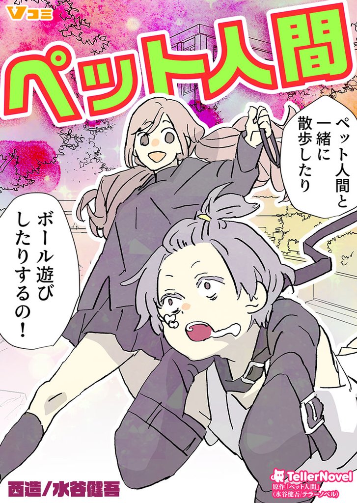 ペット人間 12 冊セット 最新刊まで