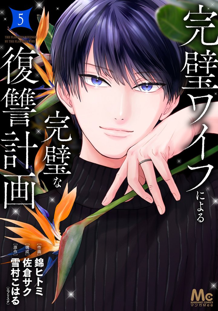 完璧ワイフによる完璧な復讐計画 単行本版 5 冊セット 最新刊まで