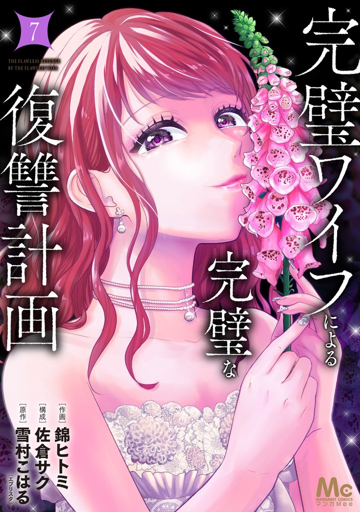 完璧ワイフによる完璧な復讐計画 単行本版 7 冊セット 最新刊まで